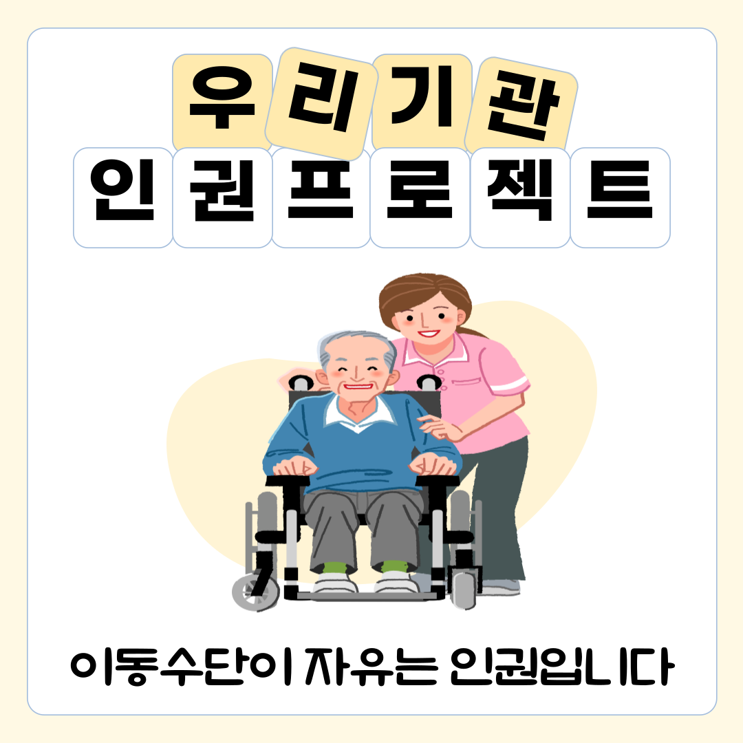이동수단의 자유는 인권입니다.