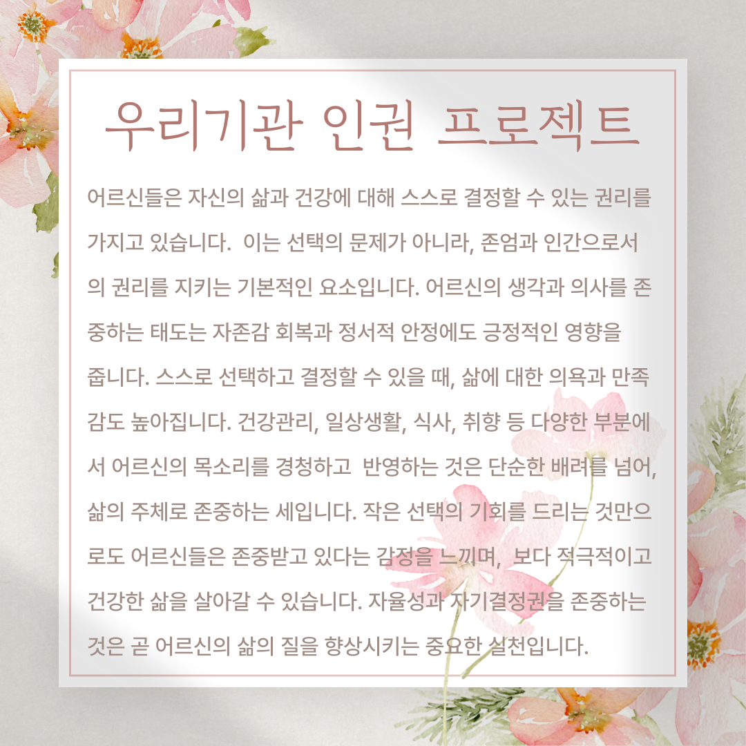 자율성과 자기결정권을 존중하는 것은 인권입니다.