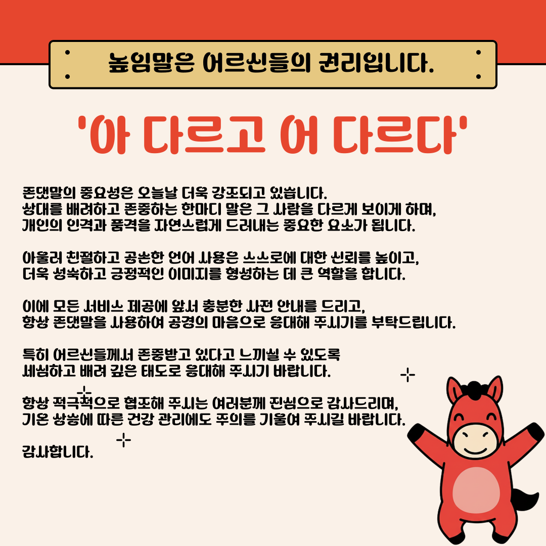 높임말은 어르신들의 권리입니다.