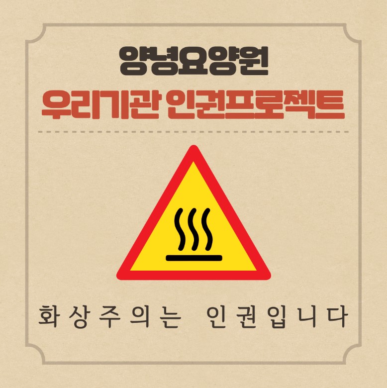 화상 주의는 인권입니다.