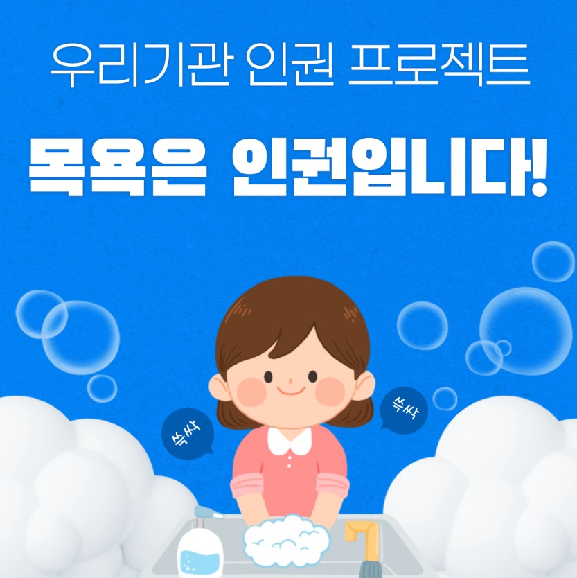 목욕은 인권입니다.