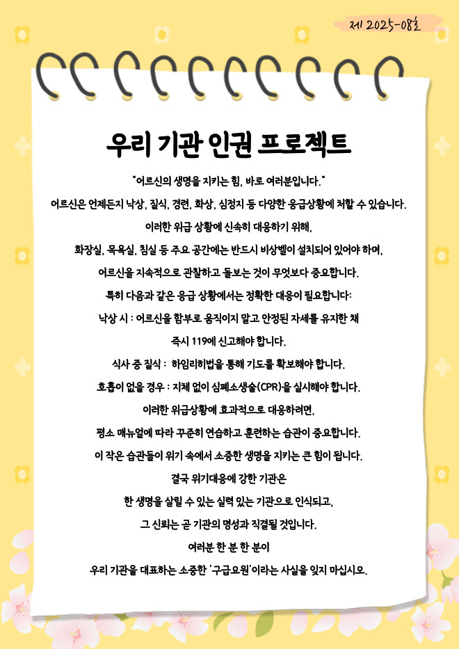 어르신의 생명을 지키는 힘, 바로 여러분입니다.