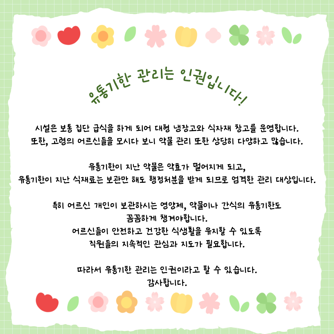 유통기한 관리는 인권입니다.
