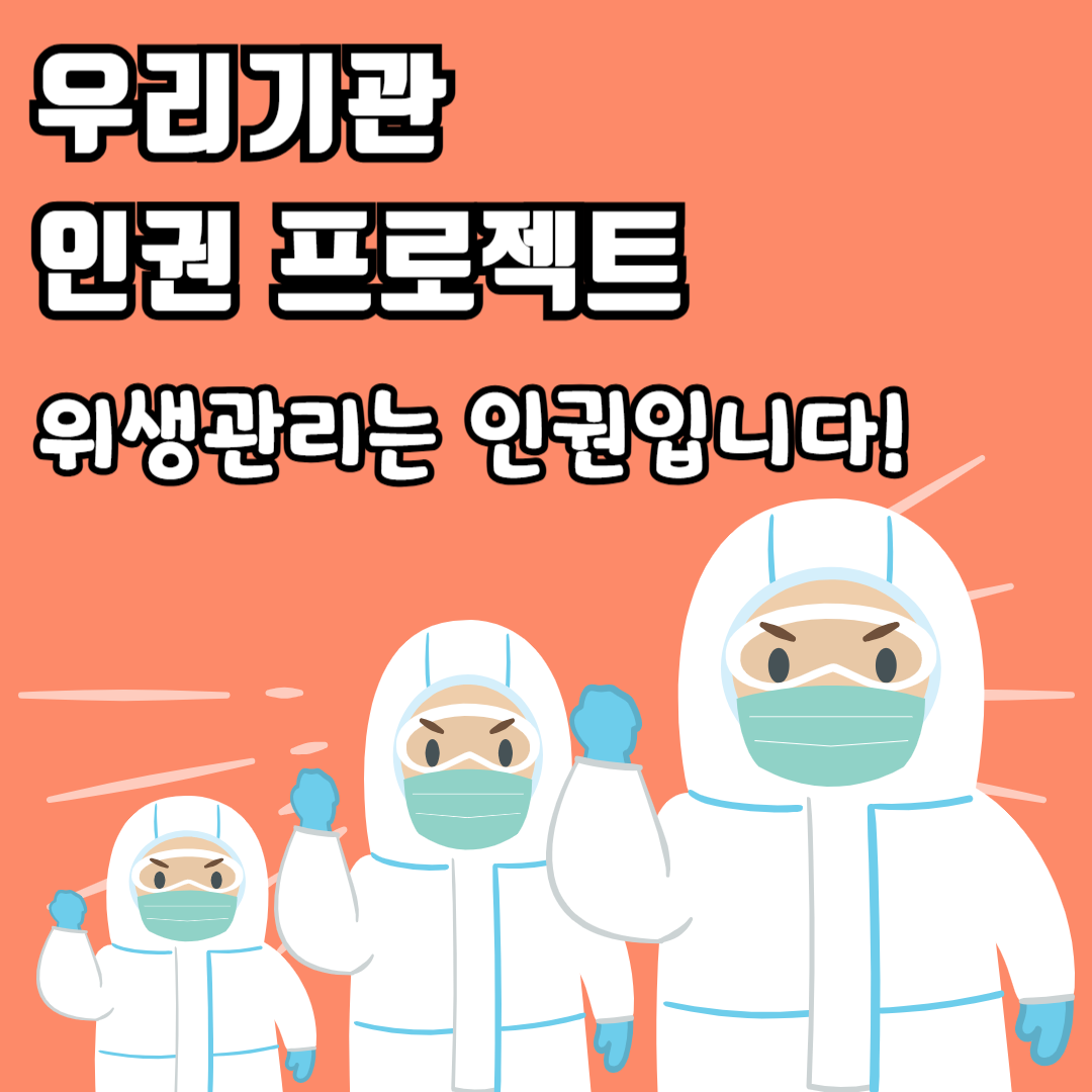 위생관리는 인권입니다.