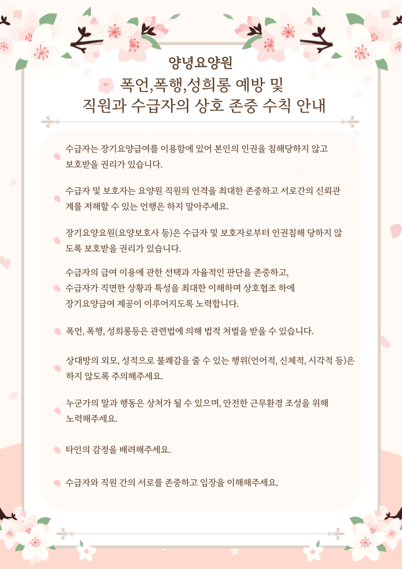 폭언,폭행,성희롱 예방 및 직원과 수급자의 상호 존중 수칙