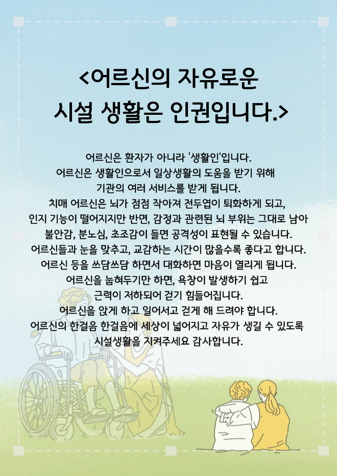 어르신의 자유로운 시설 생활은 인권입니다.