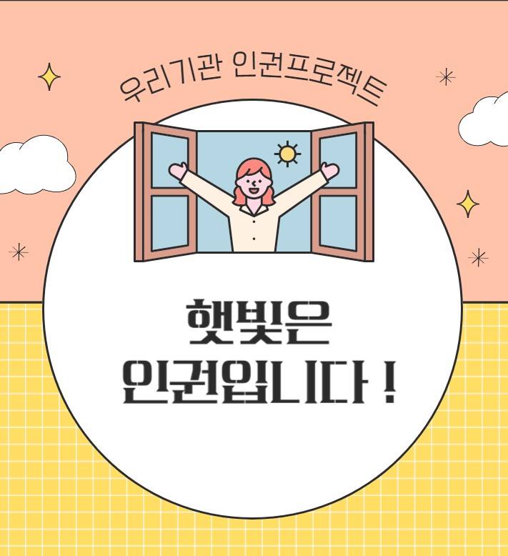 햇빛은 인권입니다.