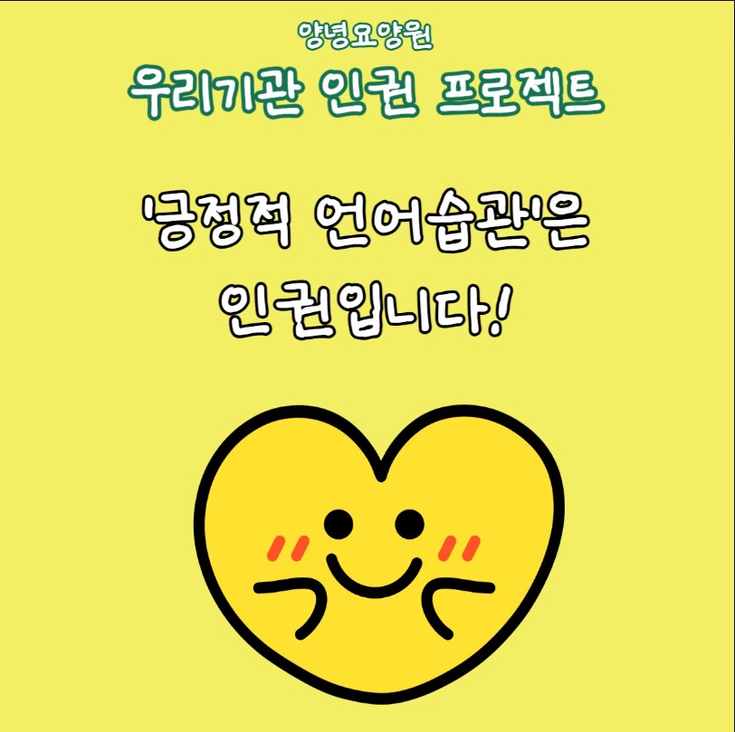 긍정적 언어습관은 인권입니다.