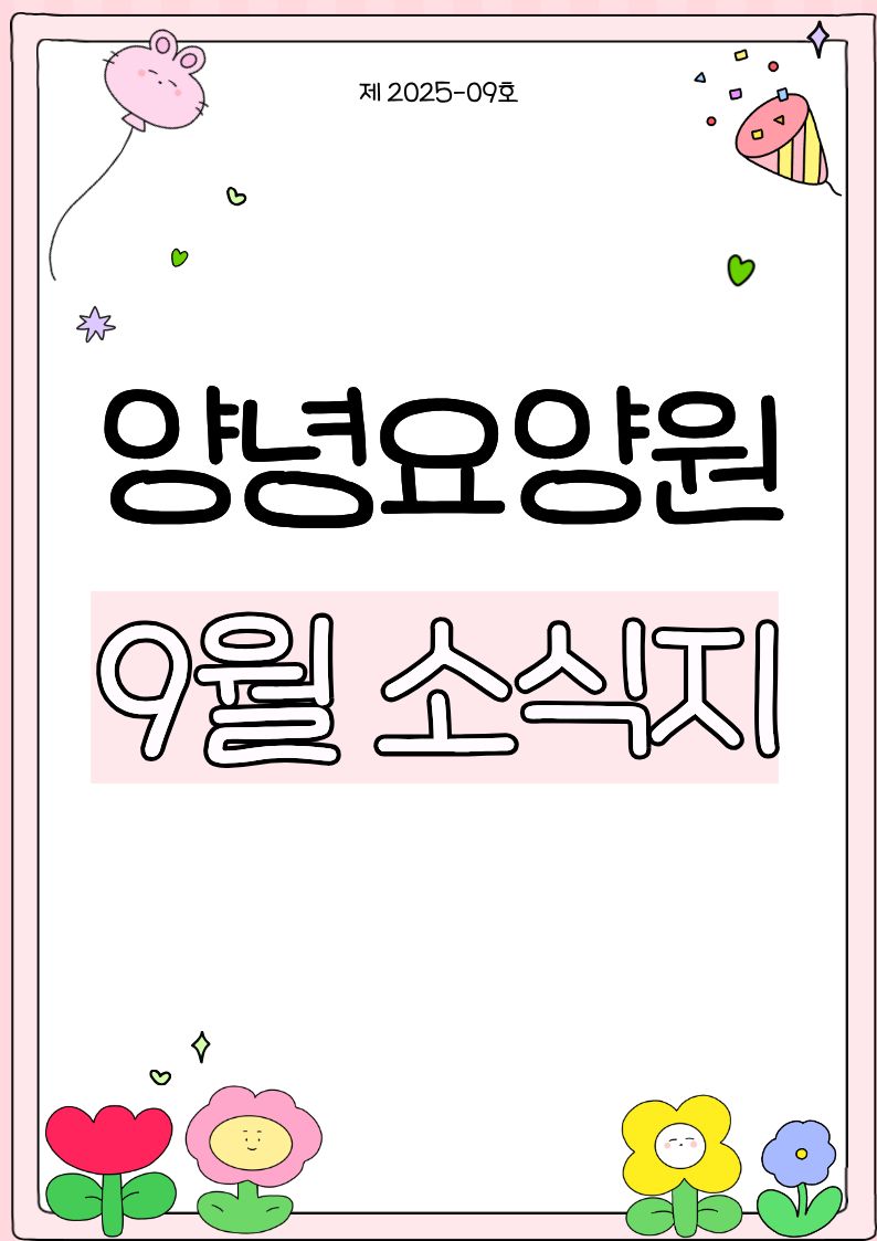 2025년 9월 소식지