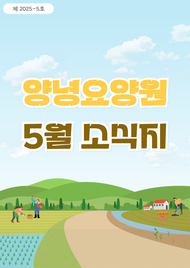 2025년 5월 소식지