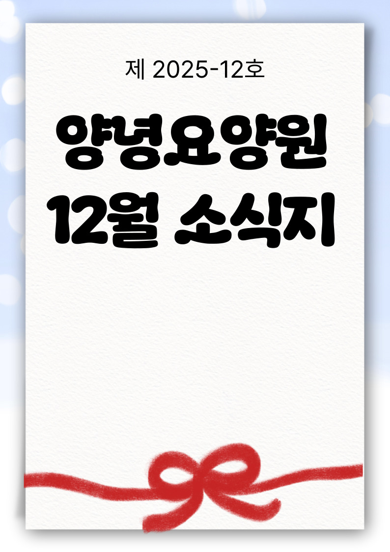 2025년 12월 소식지