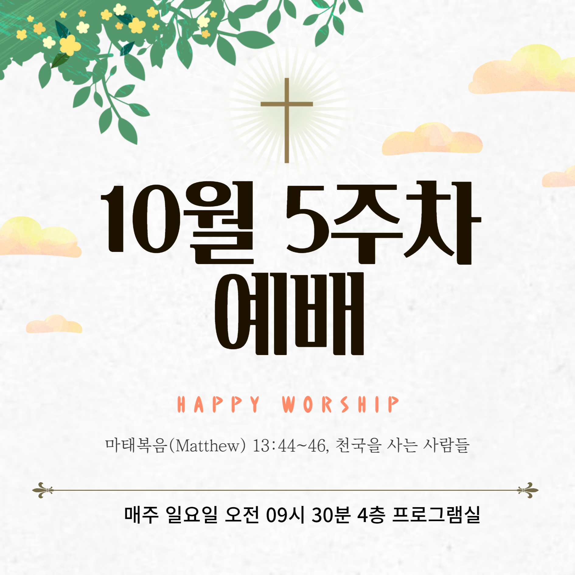 22. 10. 30 주일예배