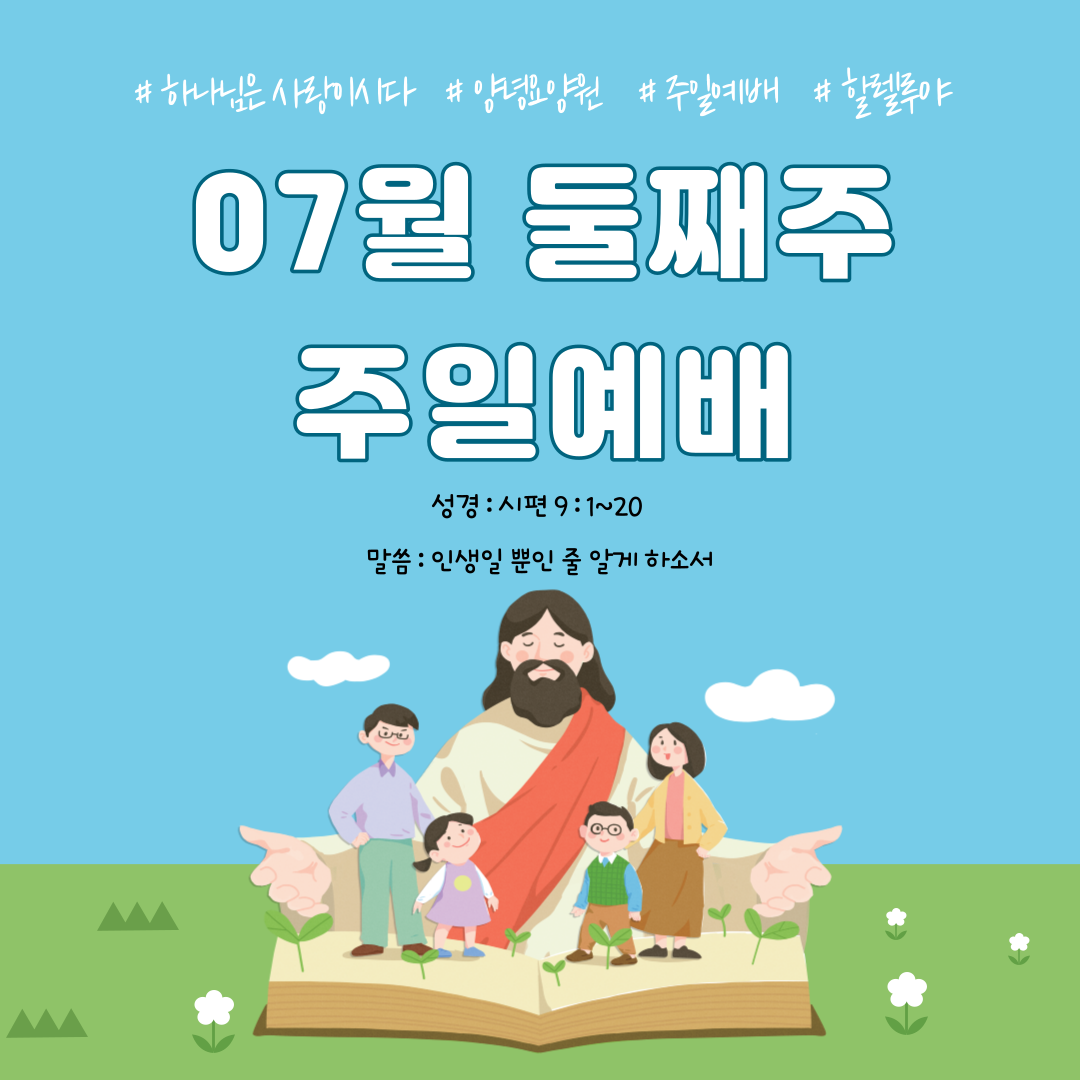 23.07.09. 주일예배