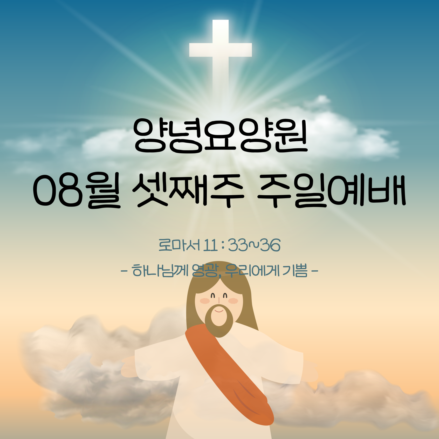 23.08.20. 주일예배
