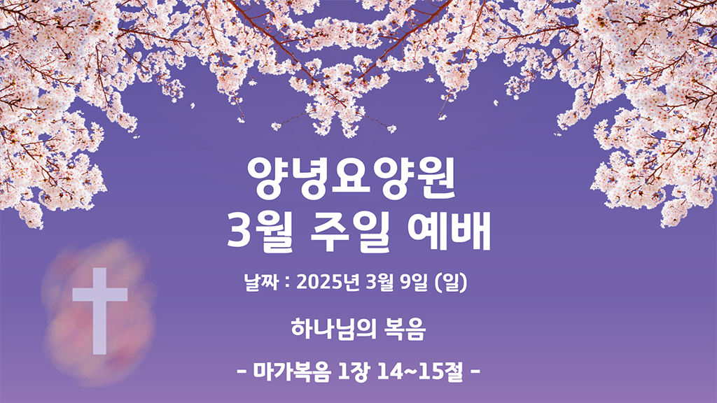 2025.03.09 주일예배
