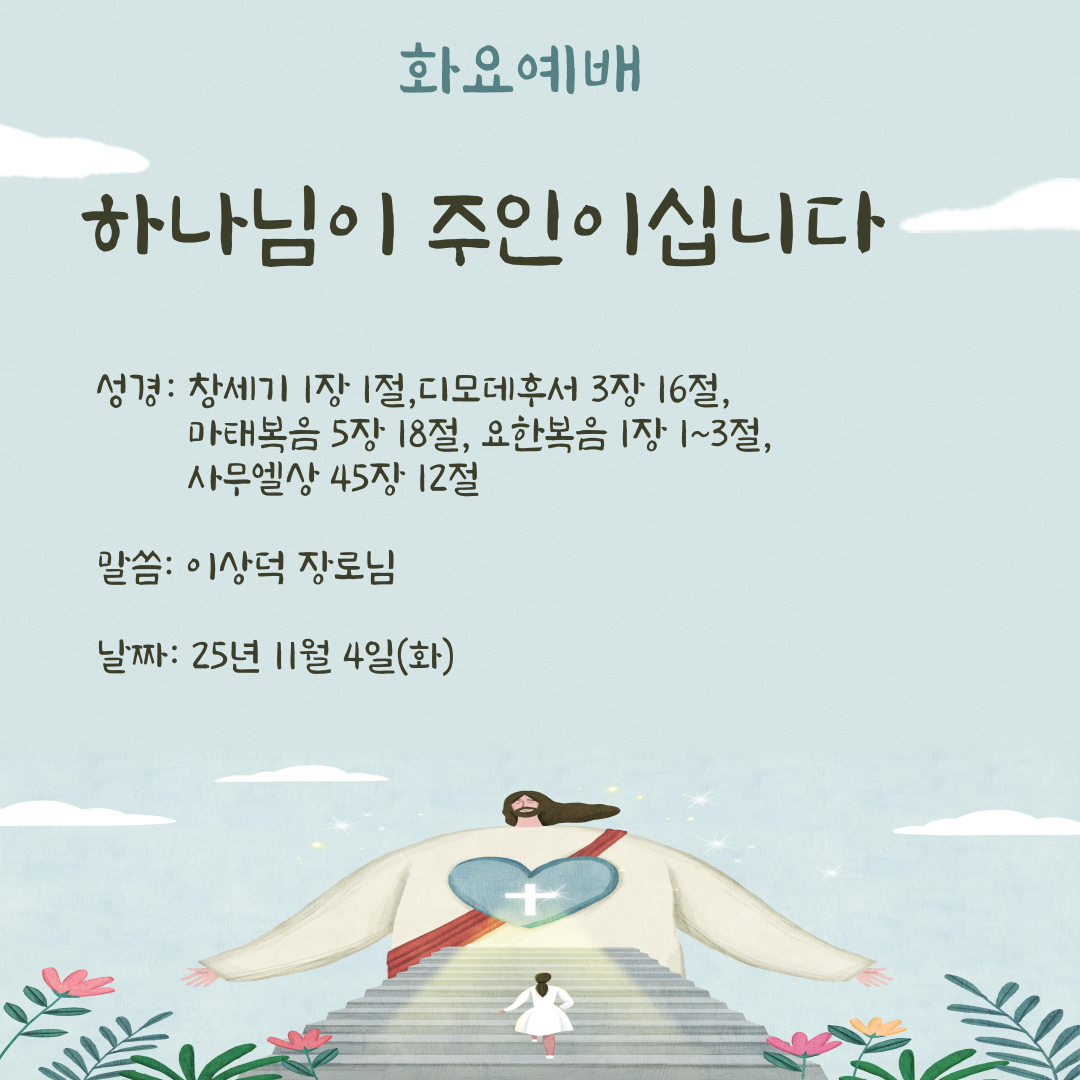 25.11.4(화) 화요예배