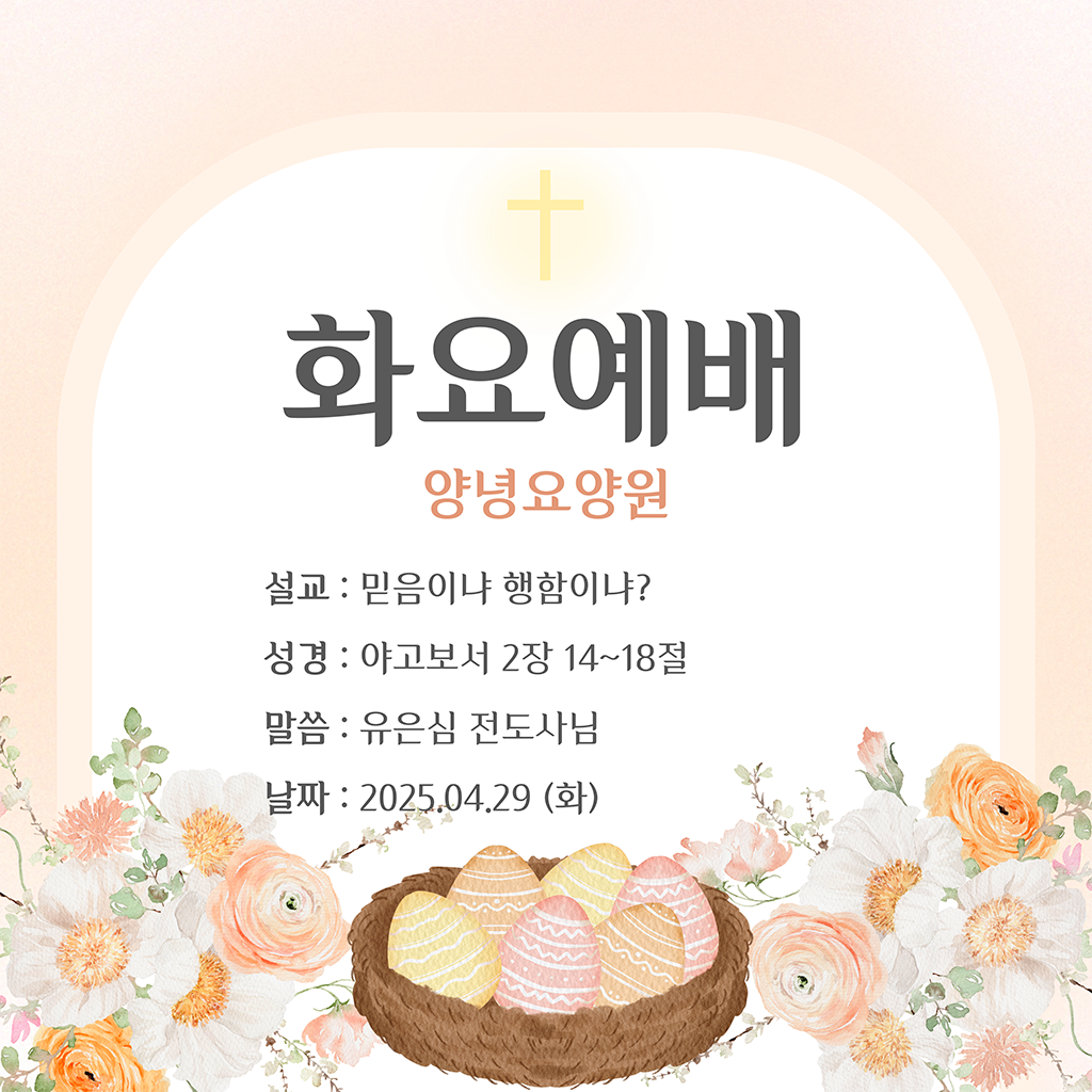 25.04.29 화요예배