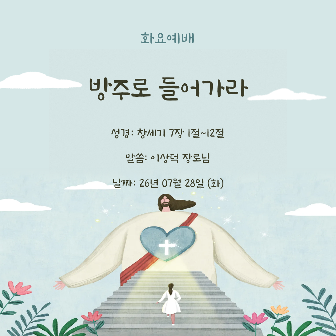 26.07.28 화요예배