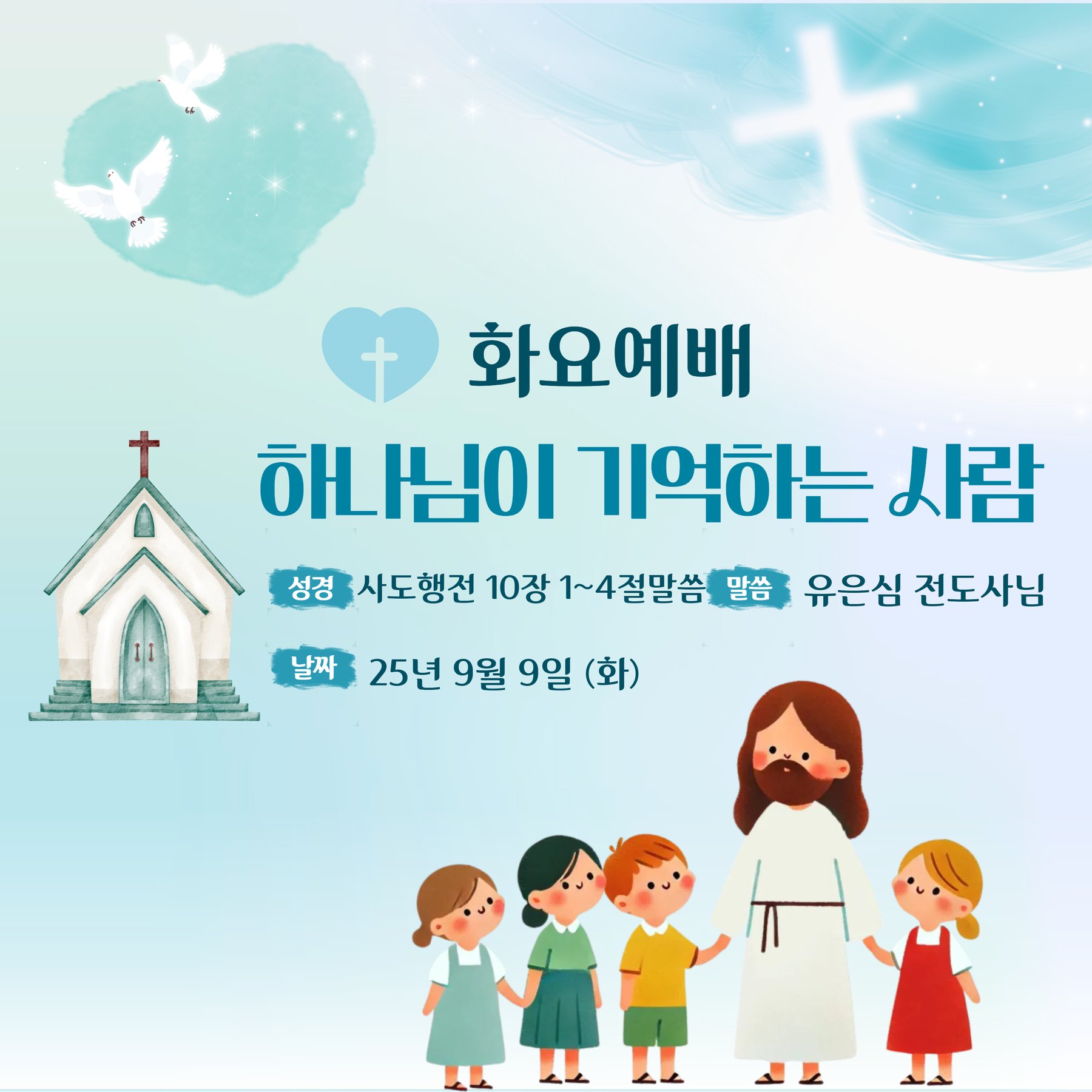 25.9.9 (화) 화요예배