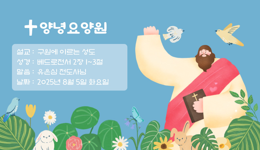 25.8.5 (화) 화요예배