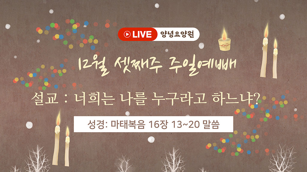 24.12.15 주일예배