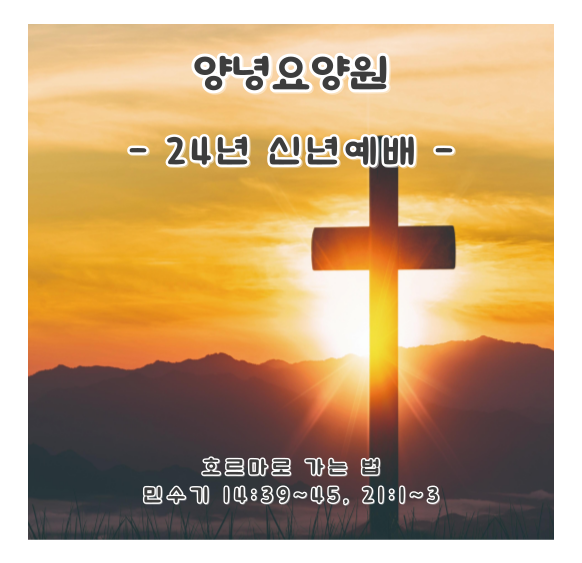 24.01.01. 신년예배