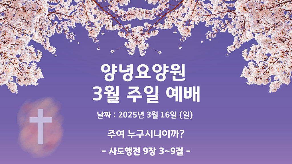 2025.03.16 주일예배