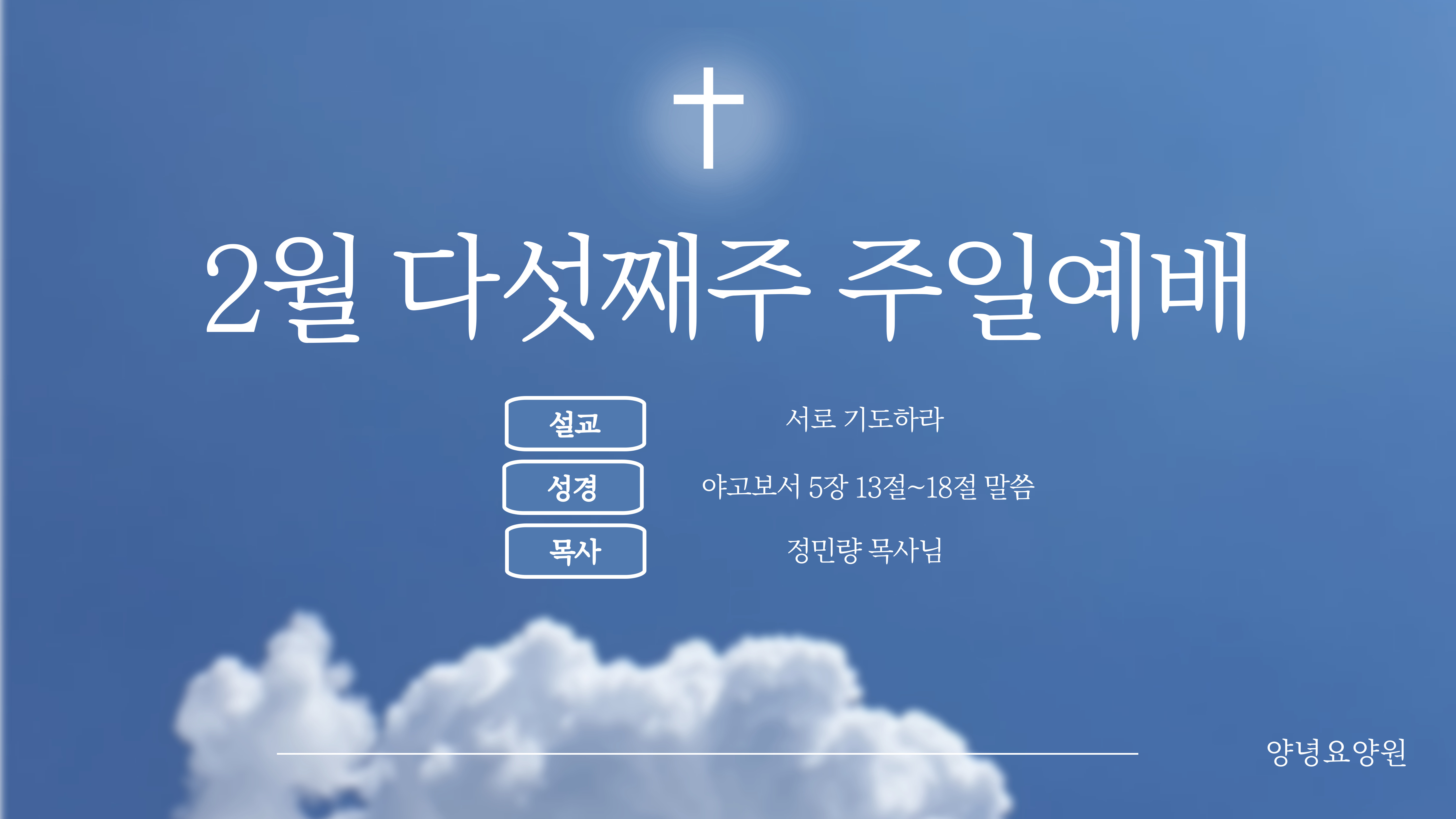 2025.02.24 주일예배