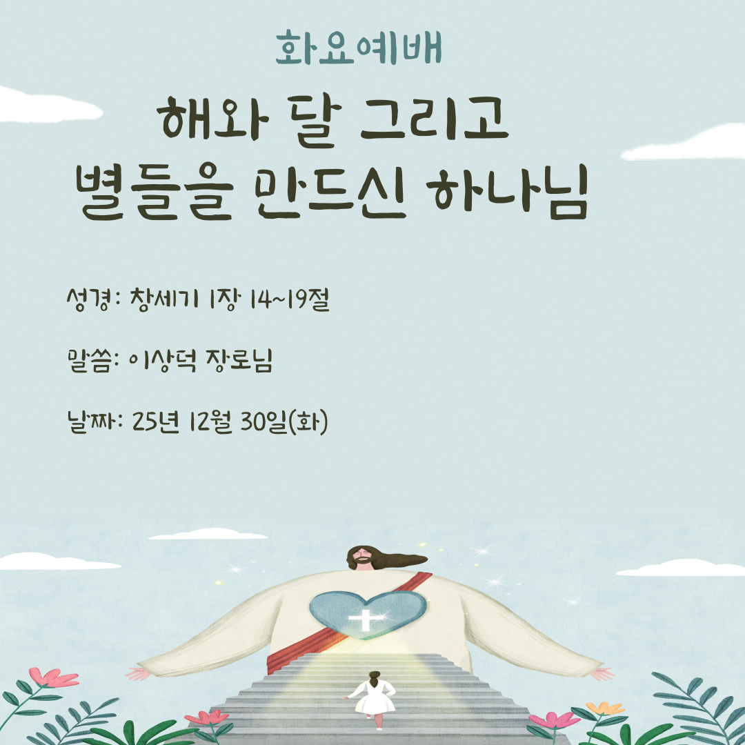 25.12.30(화)_화요예배