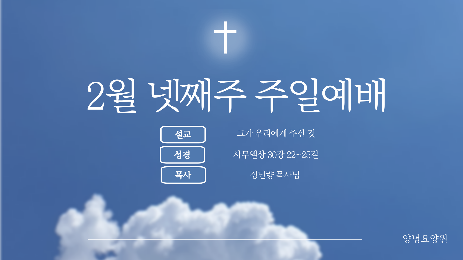 2025.02.16 주일예배