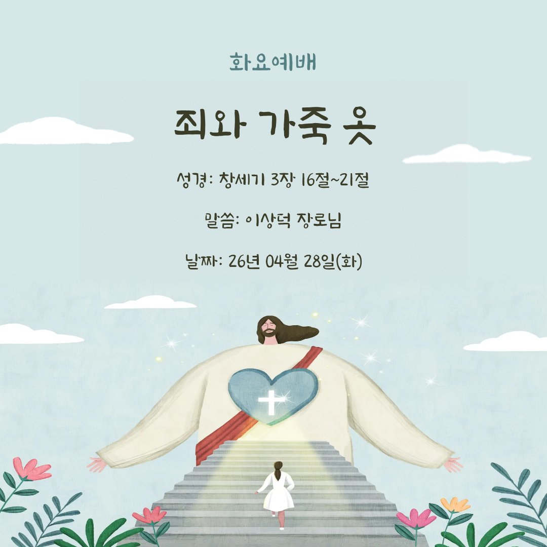 2026.04.28.(화)_화요예배