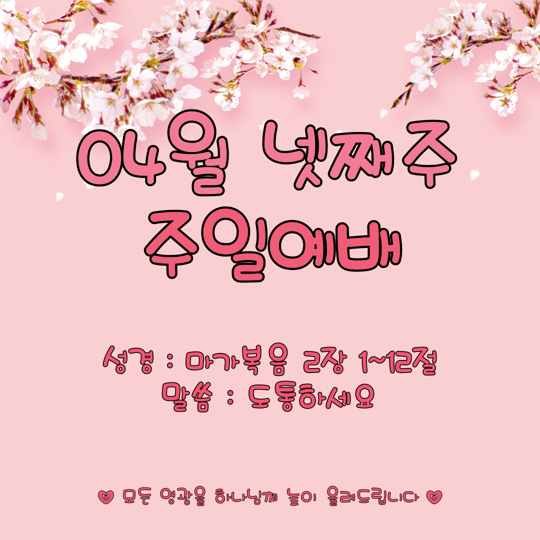 24.04.28. 주일예배