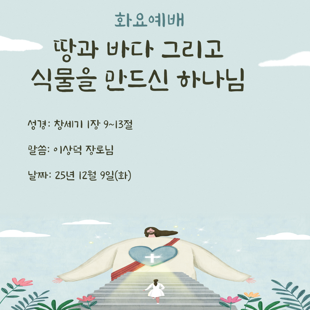 25.12.9(화)_화요예배