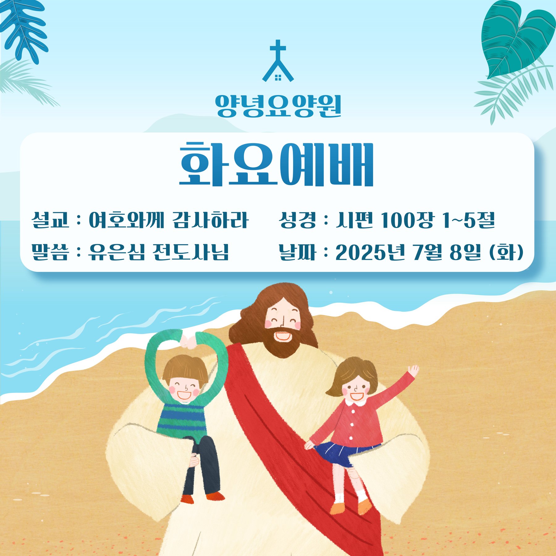25.7.8 (화) 화요예배