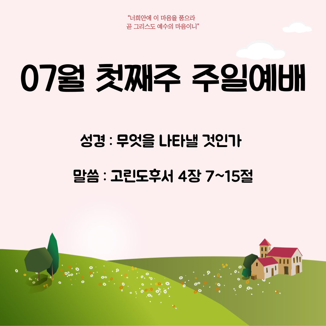 24.07.08. 주일예배