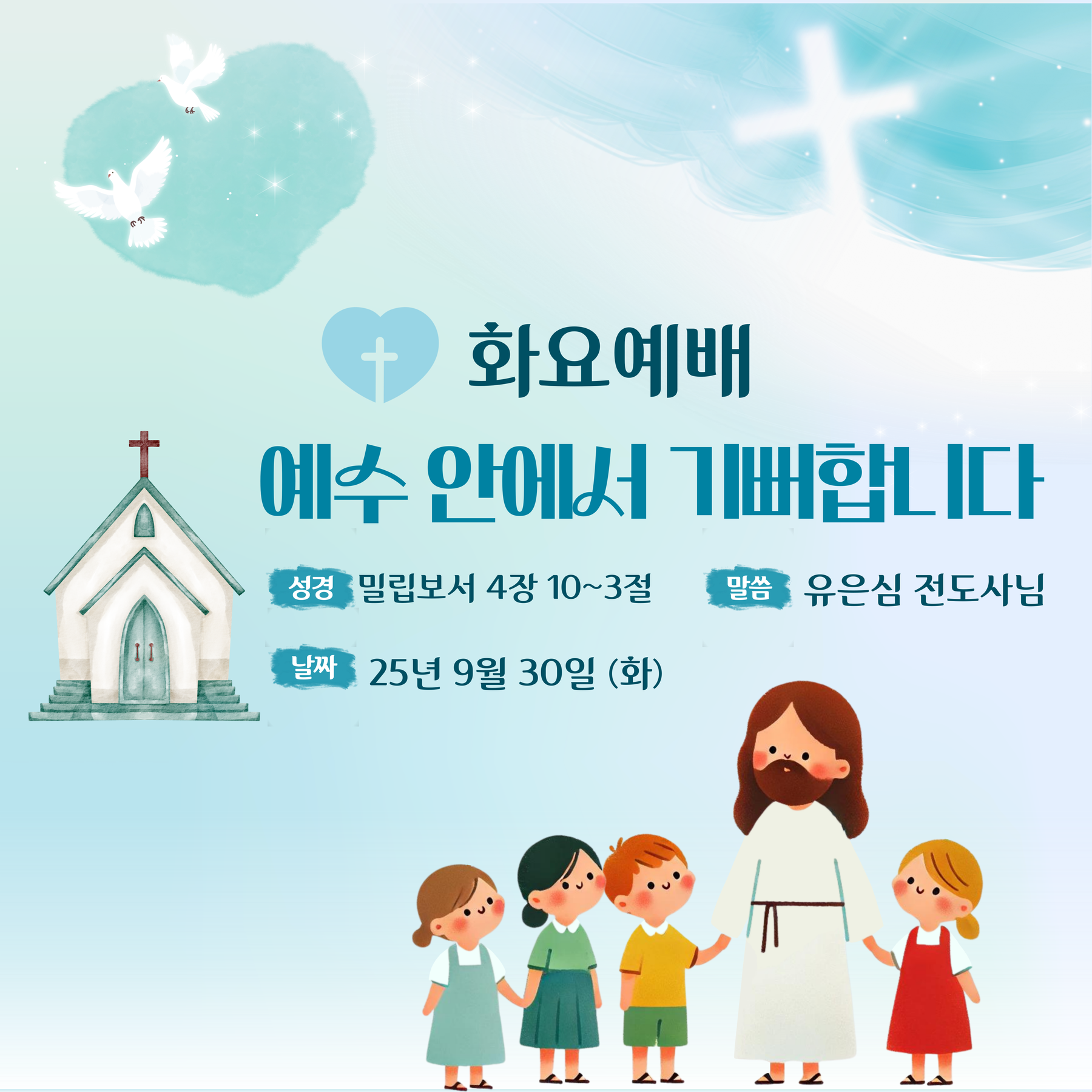 25.9.30 (화) 화요예배