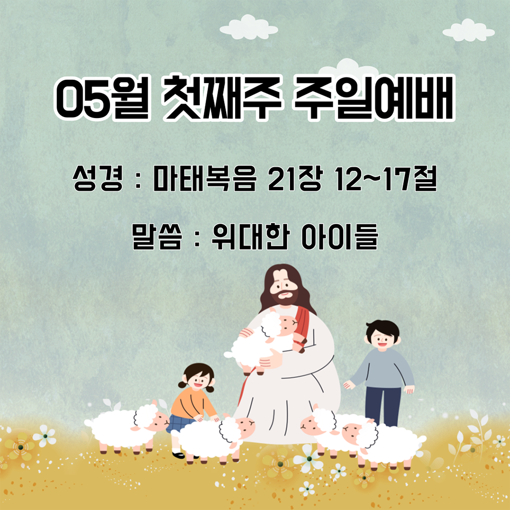 24.05.05. 주일예배