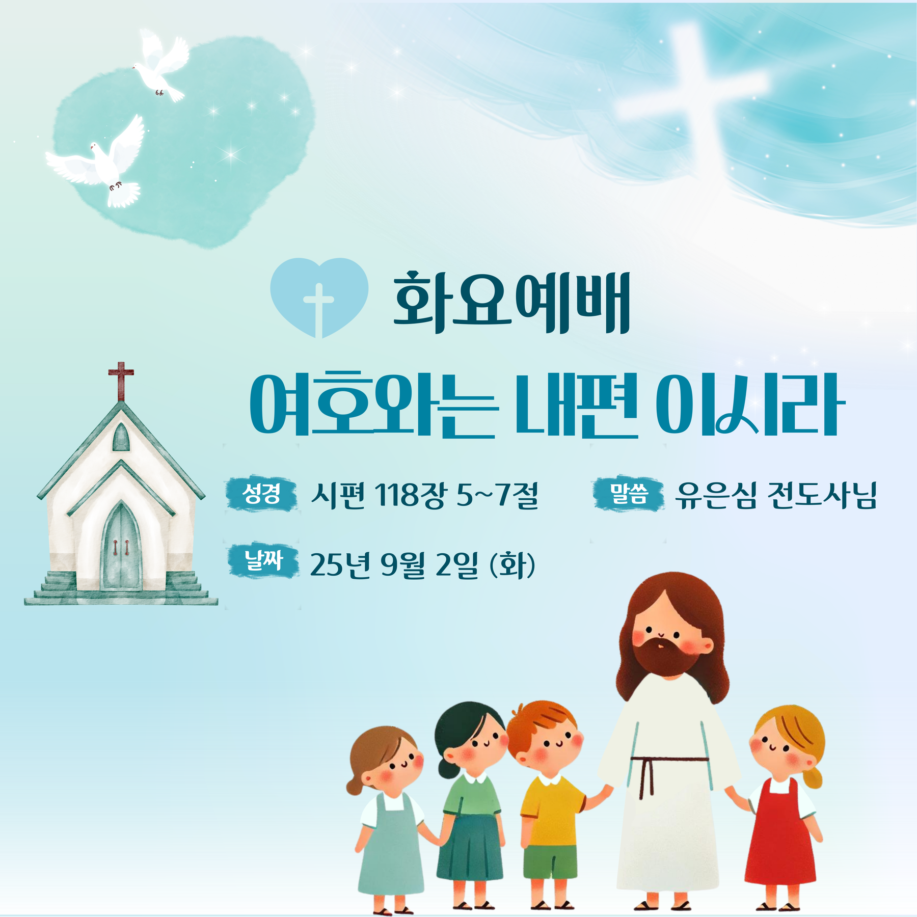 25.9.2 (화) 화요예배