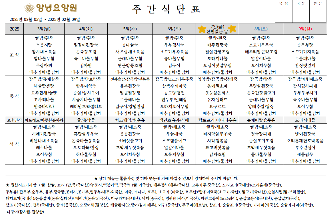 2025.02.03.~02.09. 주간식단표입니다.