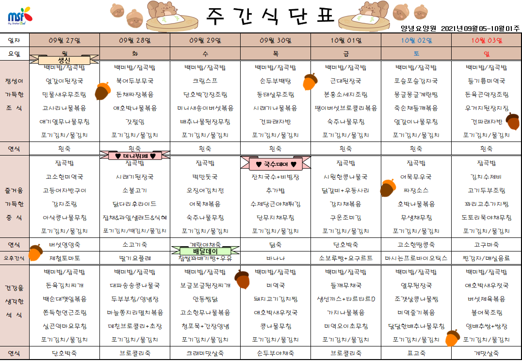 2021년09월27일 ~ 10월3일 식단표