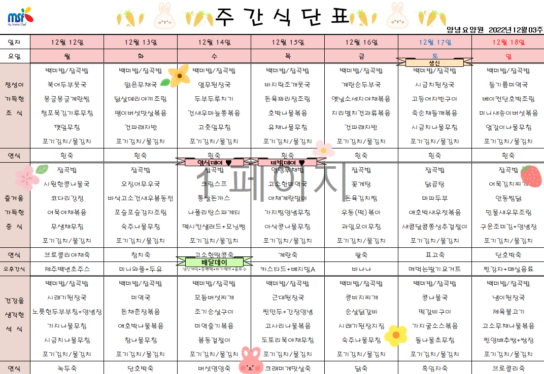 2022년12월12일 ~ 2022년 12월18일 식단표