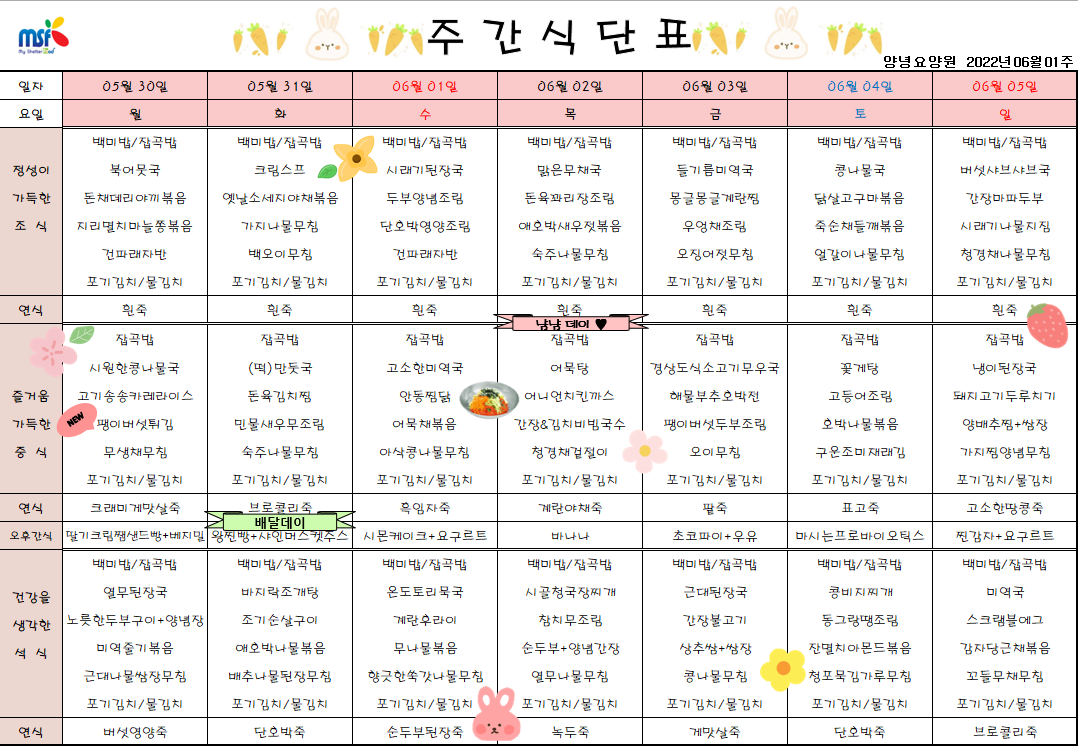 2022년05월30일 ~ 2022년 06월05일 식단표