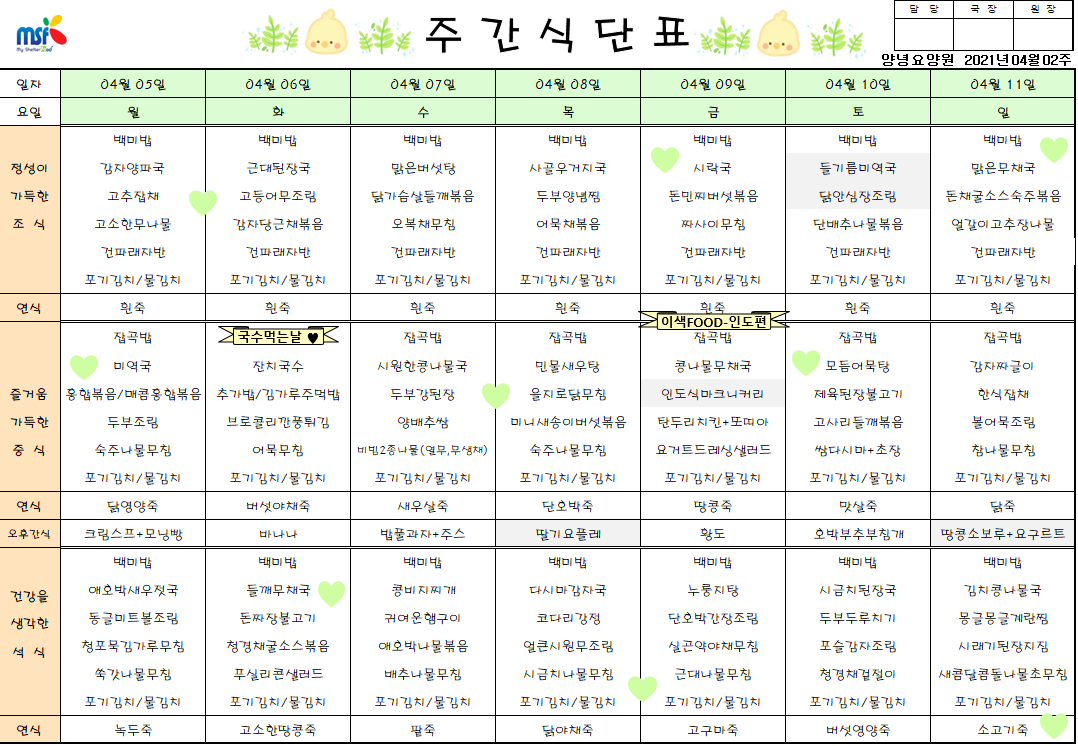 2021년04월05일 ~ 04월11일 식단표