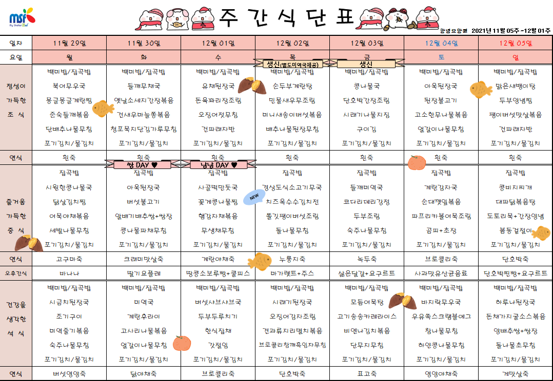 2021년11월29일 ~ 12월05일 식단표