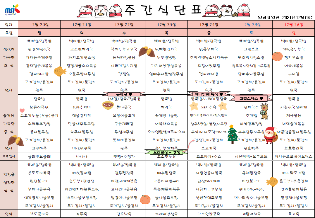 2021년12월20일 ~ 12월26일 식단표