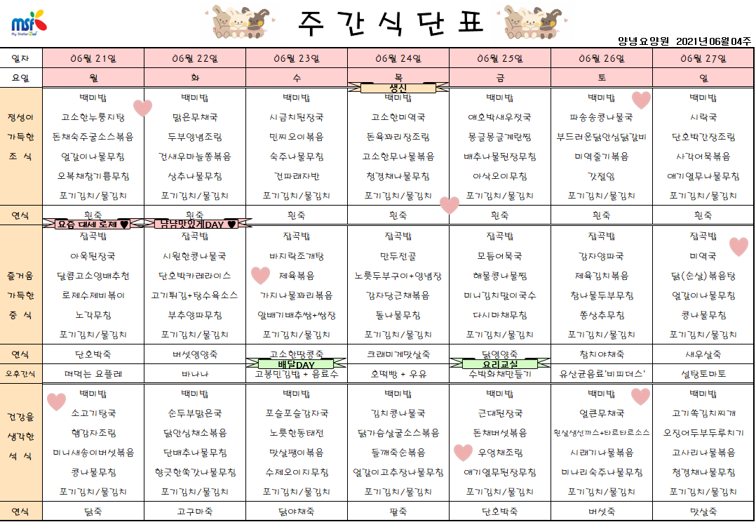 2021년06월21일 ~ 06월27일 식단표