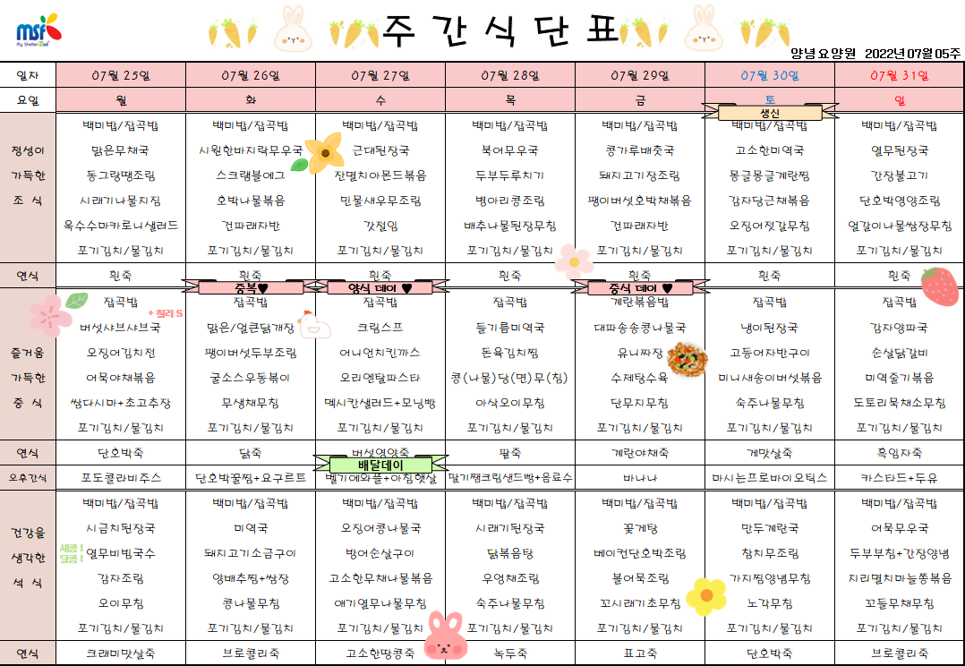 2022년07월25일 ~ 2022년 07월31일 식단표