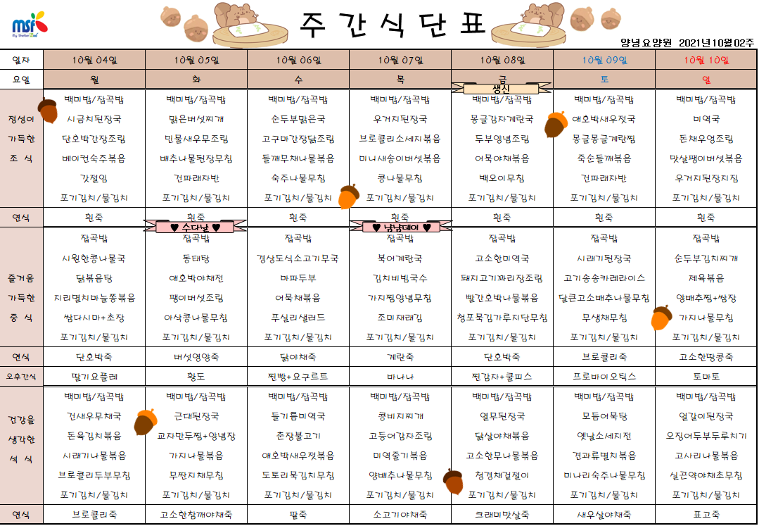 2021년10월04일 ~ 10월10일 식단표