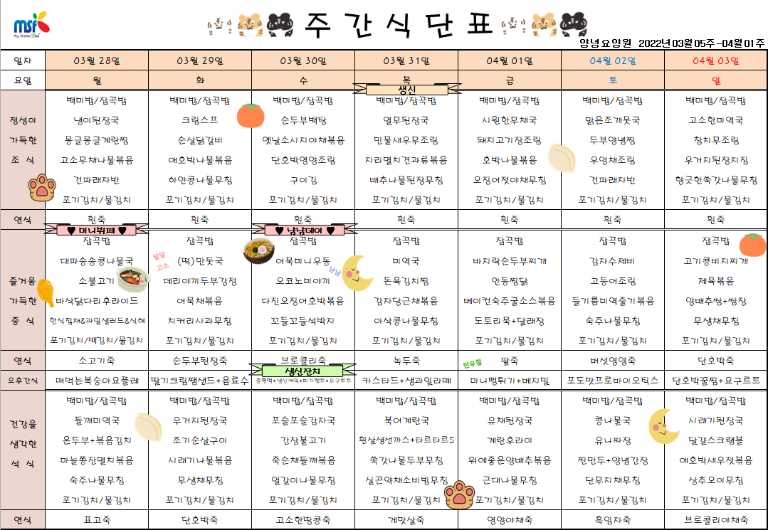 2022년03월28일 ~ 2022년 04월03일 식단표
