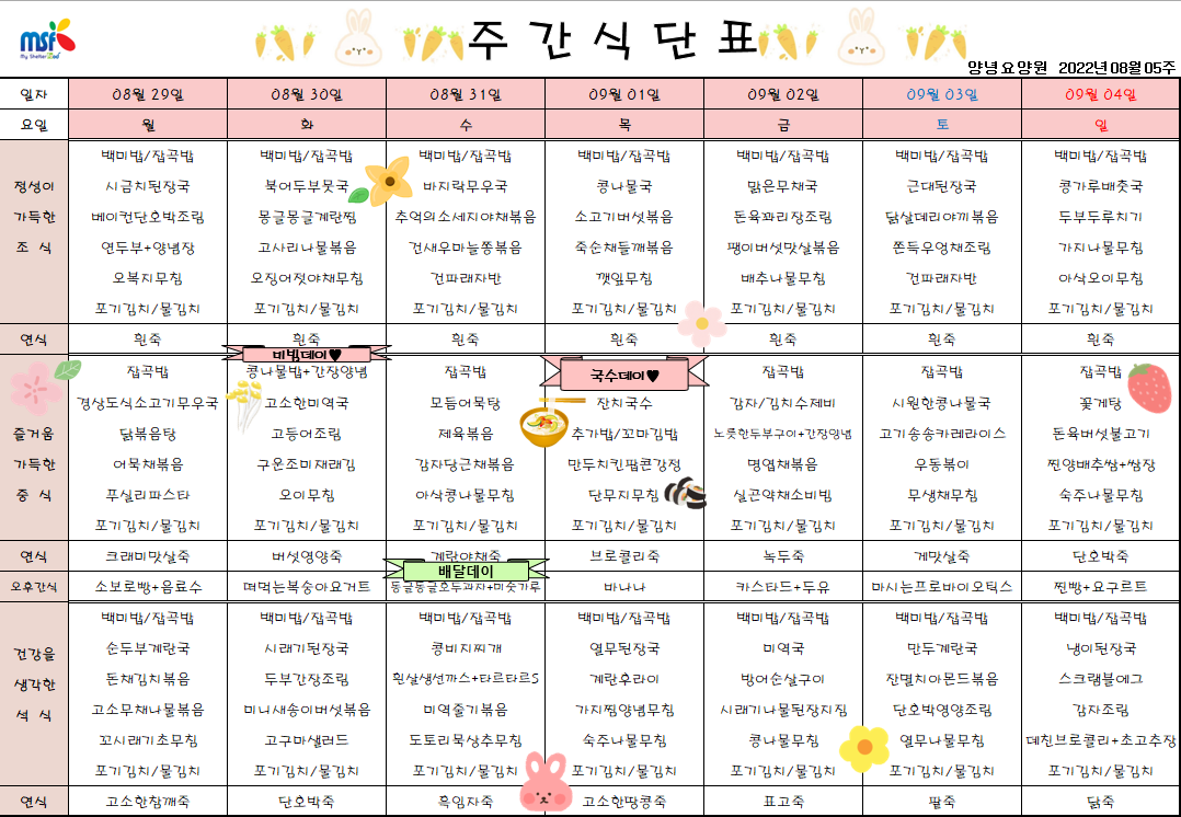 2022년08월29일 ~ 2022년 09월04일 식단표